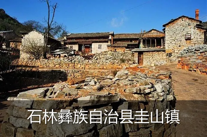 石林彝族自治县圭山镇