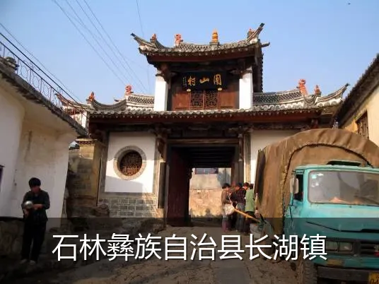 石林彝族自治县长湖镇